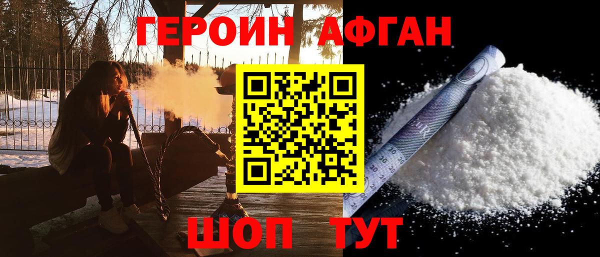 Героин Афган Воскресенск